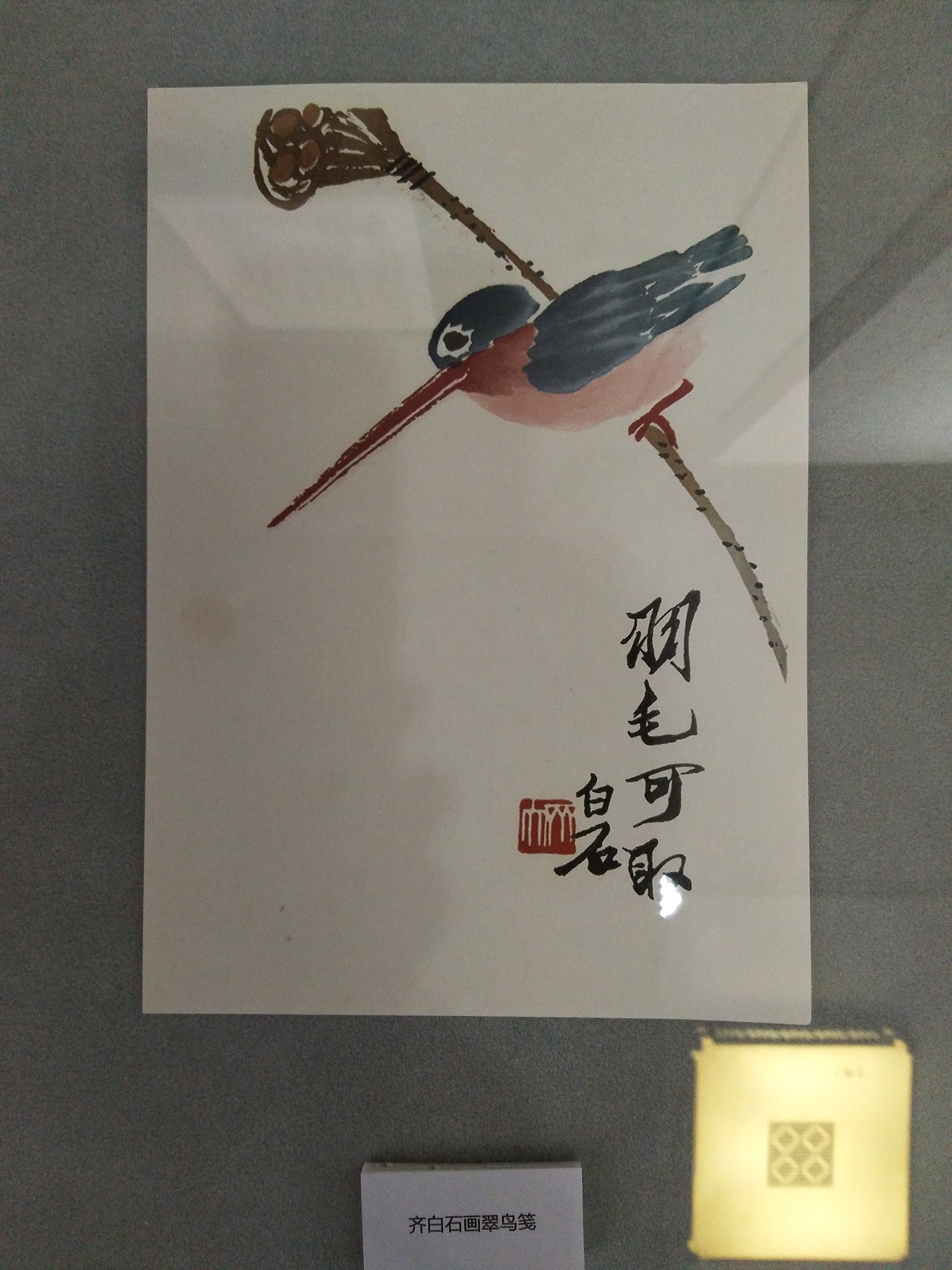 參訪齊白石舊居紀(jì)念館